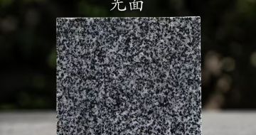 三沙 芝麻黑光面