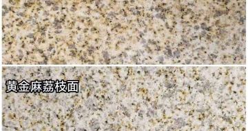 三沙 黄金麻光面，荔枝面