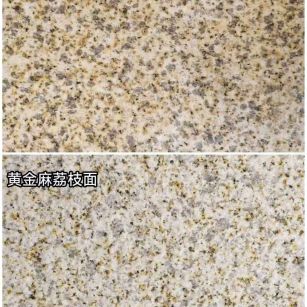 三沙 黄金麻光面，荔枝面